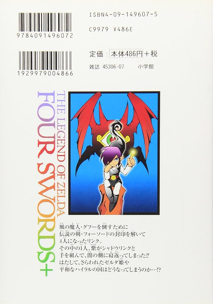 ゼルダの伝説4つの剣+ 下巻 てんとう虫コミックススペシャル | 姫川 明