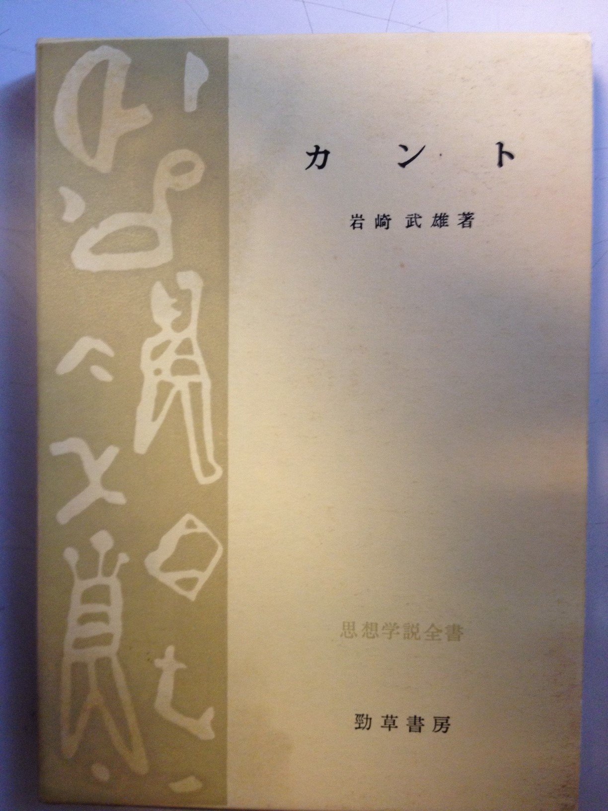 Amazon.co.jp: カント 新装版 : 岩崎武雄: Japanese Books