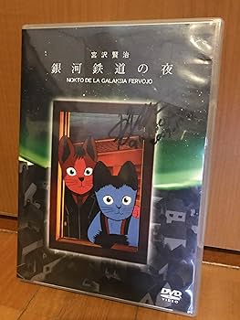 Amazon.co.jp: 銀河鉄道の夜 [DVD] : 田中真弓, 坂本千夏, 納谷悟朗