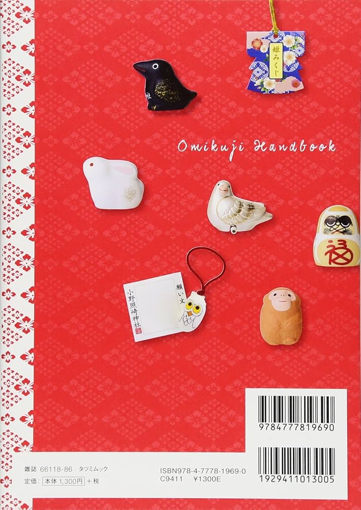 開運&幸せを呼び込む おみくじ集めハンドブック (タツミムック) | 八木
