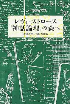 レヴィ=ストロース『神話論理』の森へ | 渡辺 公三, 木村 秀雄 |本