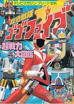 救急戦隊ゴーゴーファイブ超戦力大図鑑 (テレビマガジングレート百科