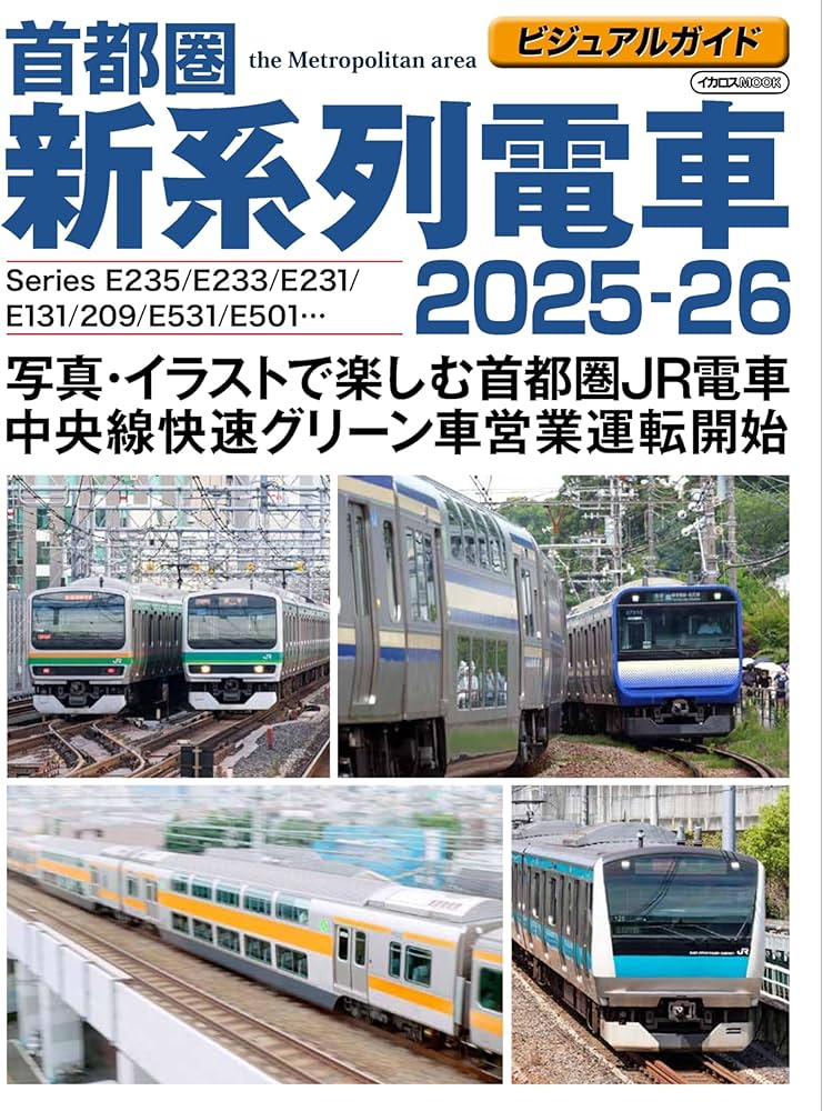 ビジュアルガイド首都圏新系列電車2025-26 写真・イラストで楽しむJR