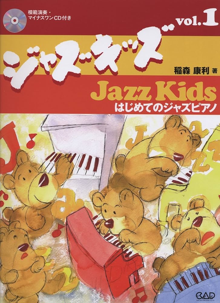 ジャズキッズ 1 ~はじめてのジャズピアノ | 稲森 康利 |本 | 通販 | Amazon