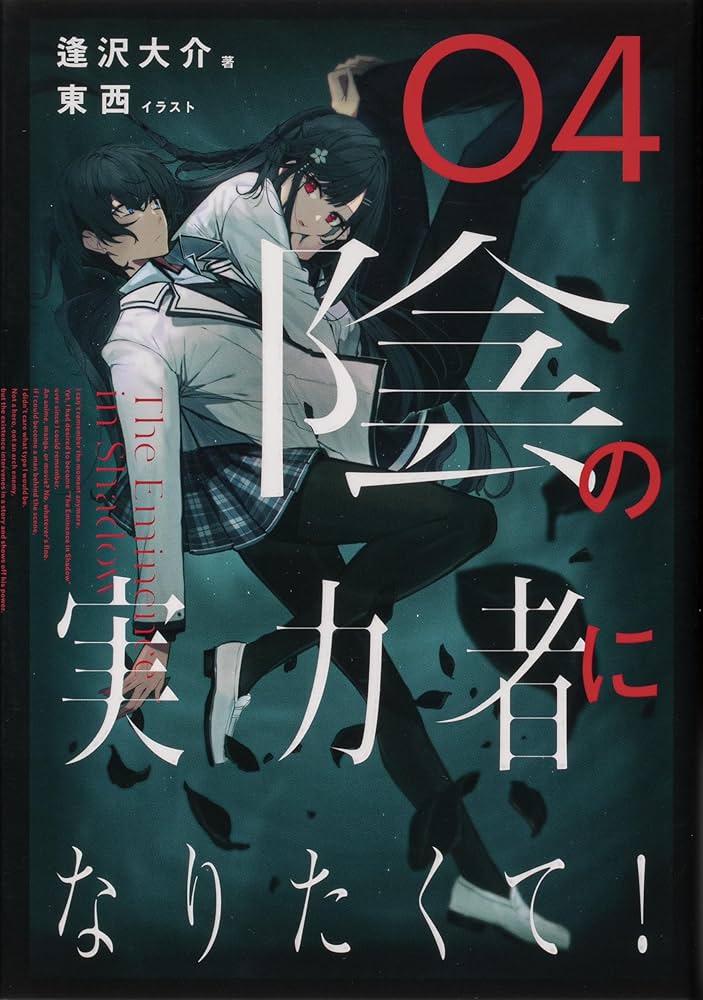 陰の実力者になりたくて！（単行本）1-6巻セット | 逢沢 大介 |本