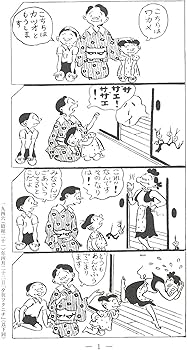 Amazon.co.jp: サザエさん 1巻 : 長谷川町子: Japanese Books