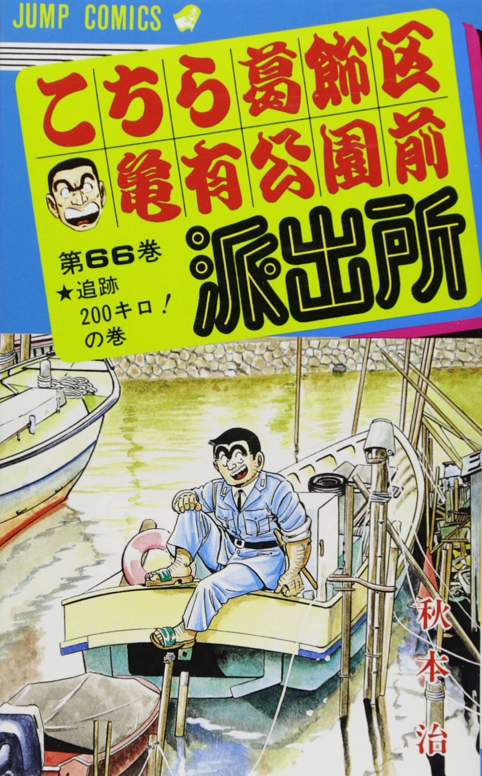 こちら葛飾区亀有公園前派出所 66 (ジャンプコミックス) | 秋本 治 |本