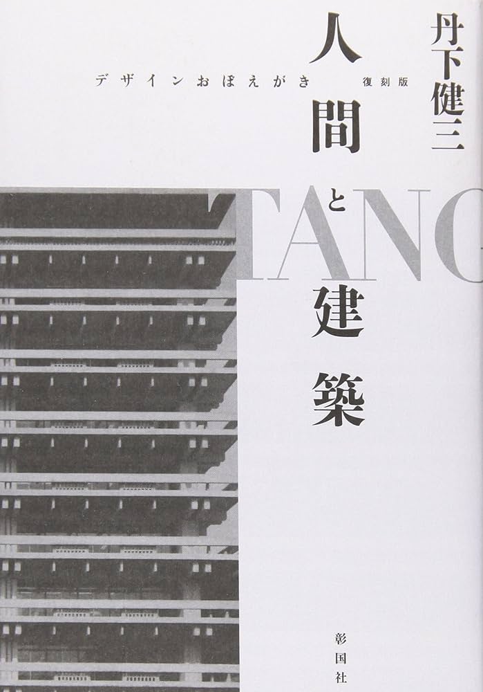 Amazon.co.jp: 人間と建築: デザインおぼえがき : 丹下 健三: 本