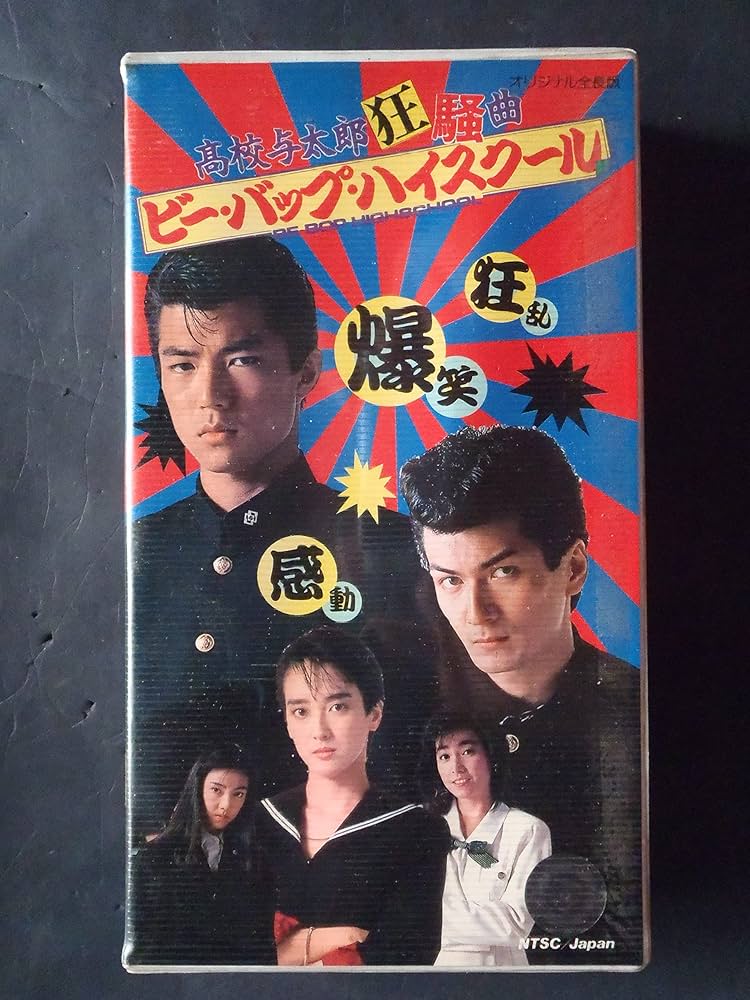 Amazon.co.jp: ビー・バップ・ハイスクール 4 高校与太郎狂騒曲 [VHS