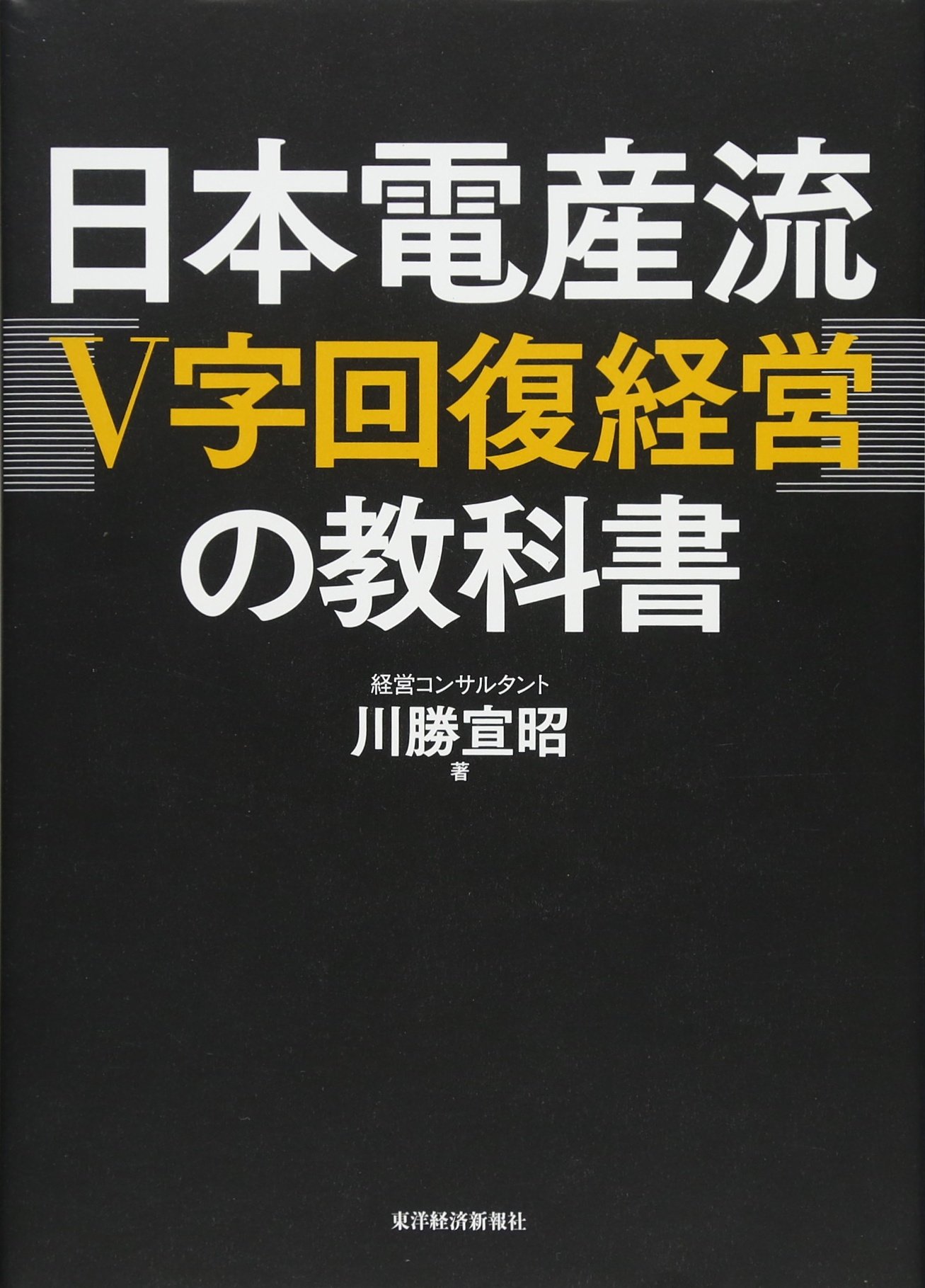 日本電産流「V字回復経営」の教科書 | 宣昭, 川勝 |本 | 通販 | Amazon