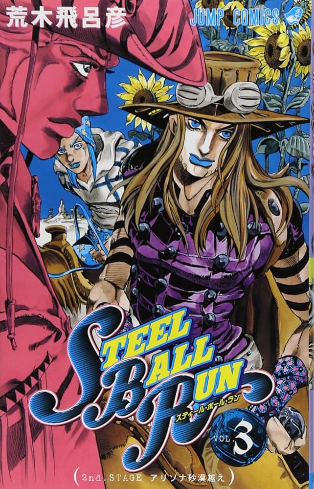 STEEL BALL RUN スティール・ボール・ラン 3 (ジャンプコミックス