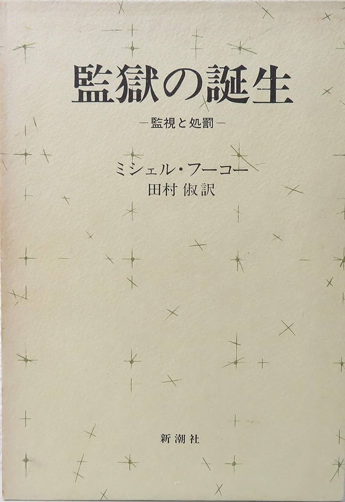 監獄の誕生―監視と処罰 (1977年) | ミシェル・フーコー, 田村 俶 |本