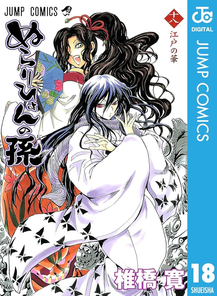 Amazon.co.jp: ぬらりひょんの孫 モノクロ版 18 (ジャンプコミックス