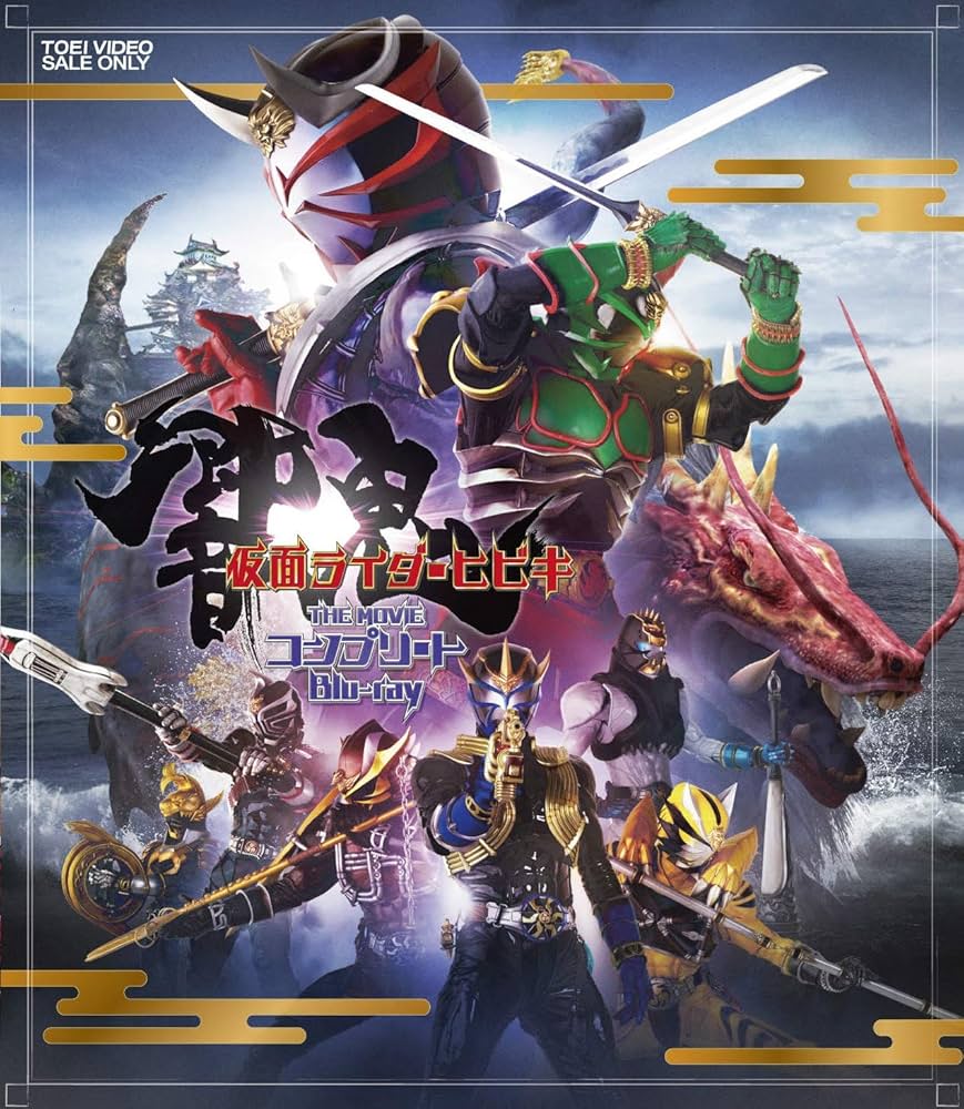Amazon.co.jp: 仮面ライダー響鬼 THE MOVIE コンプリートBlu-ray