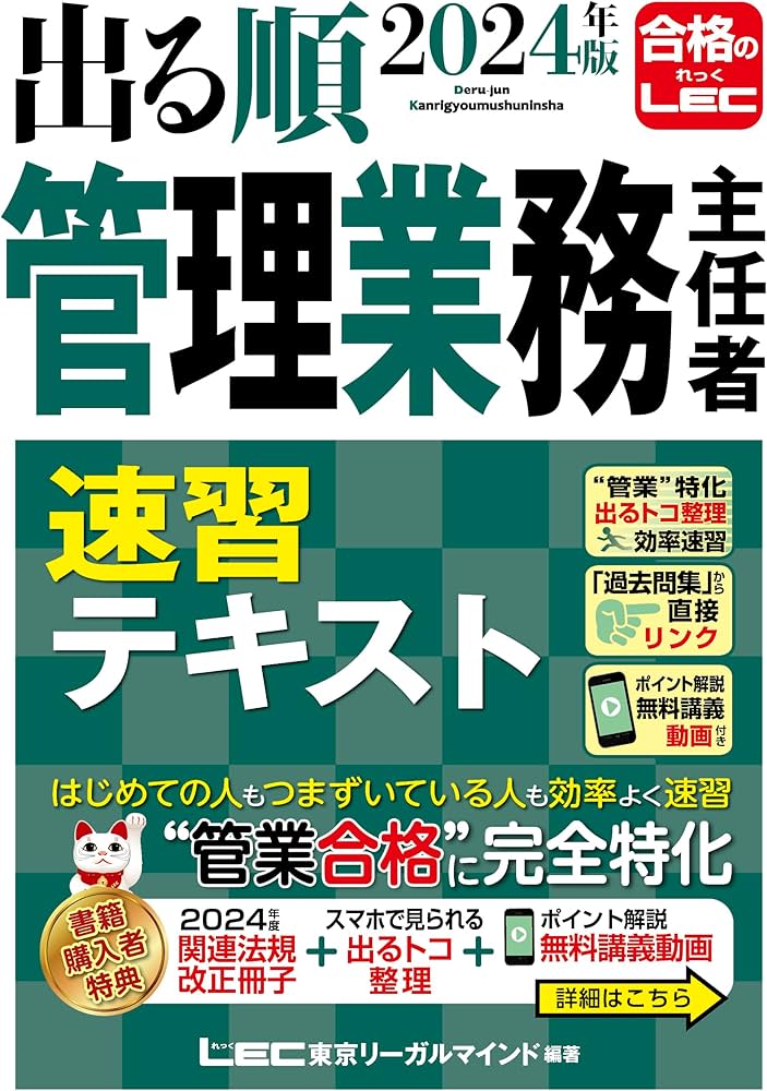 講義動画特典付き】2024年版 出る順管理業務主任者 速習テキスト (出る