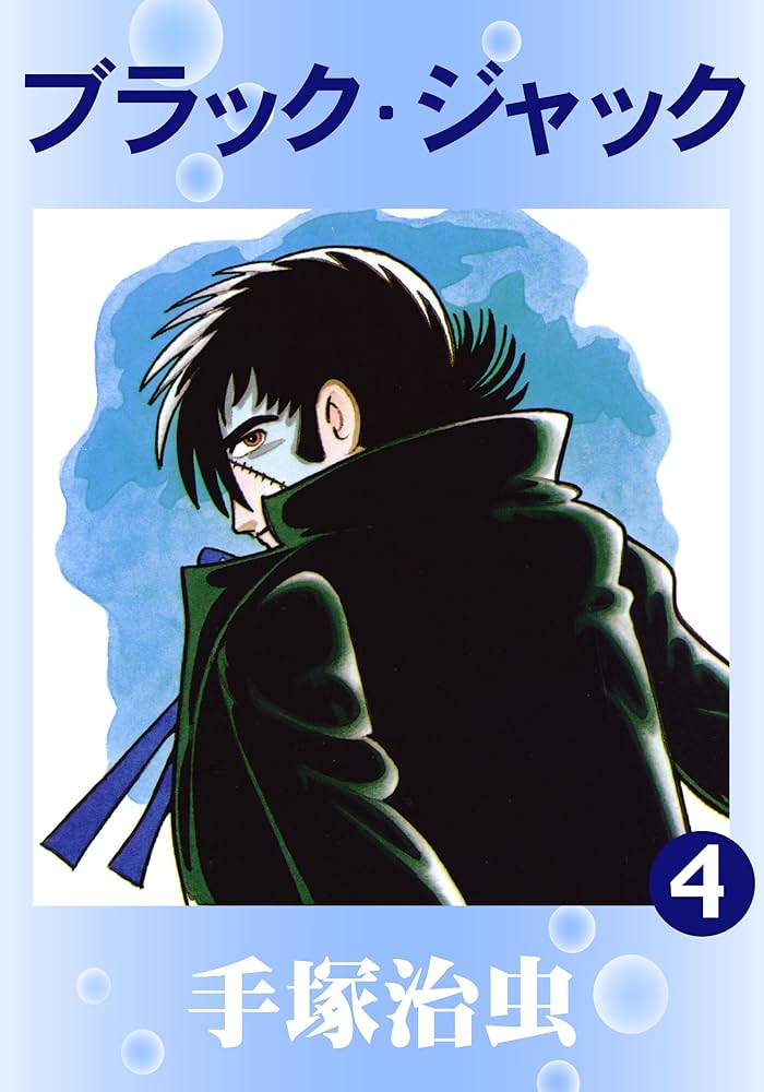 ブラック・ジャック 4 | 手塚治虫 | マンガ | Kindleストア | Amazon