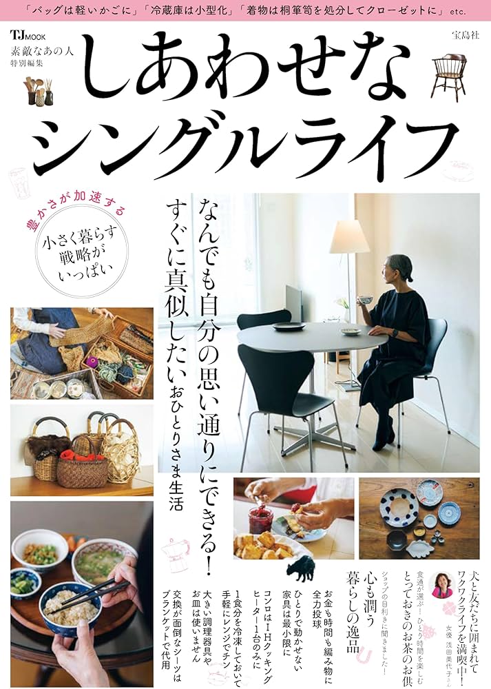 素敵なあの人特別編集 しあわせなシングルライフ (TJMOOK) | 宝島社