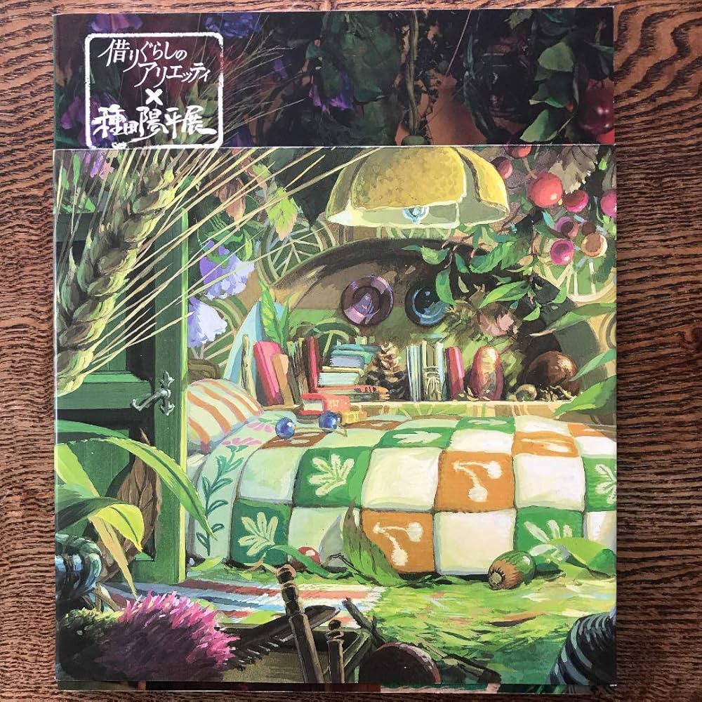 Amazon.co.jp: 「借りぐらしのアリエッティ×種田陽平展」 図録 : 本