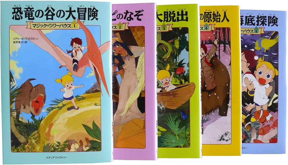 Amazon.co.jp: マジックツリーハウス はじめましてセット（1～5巻