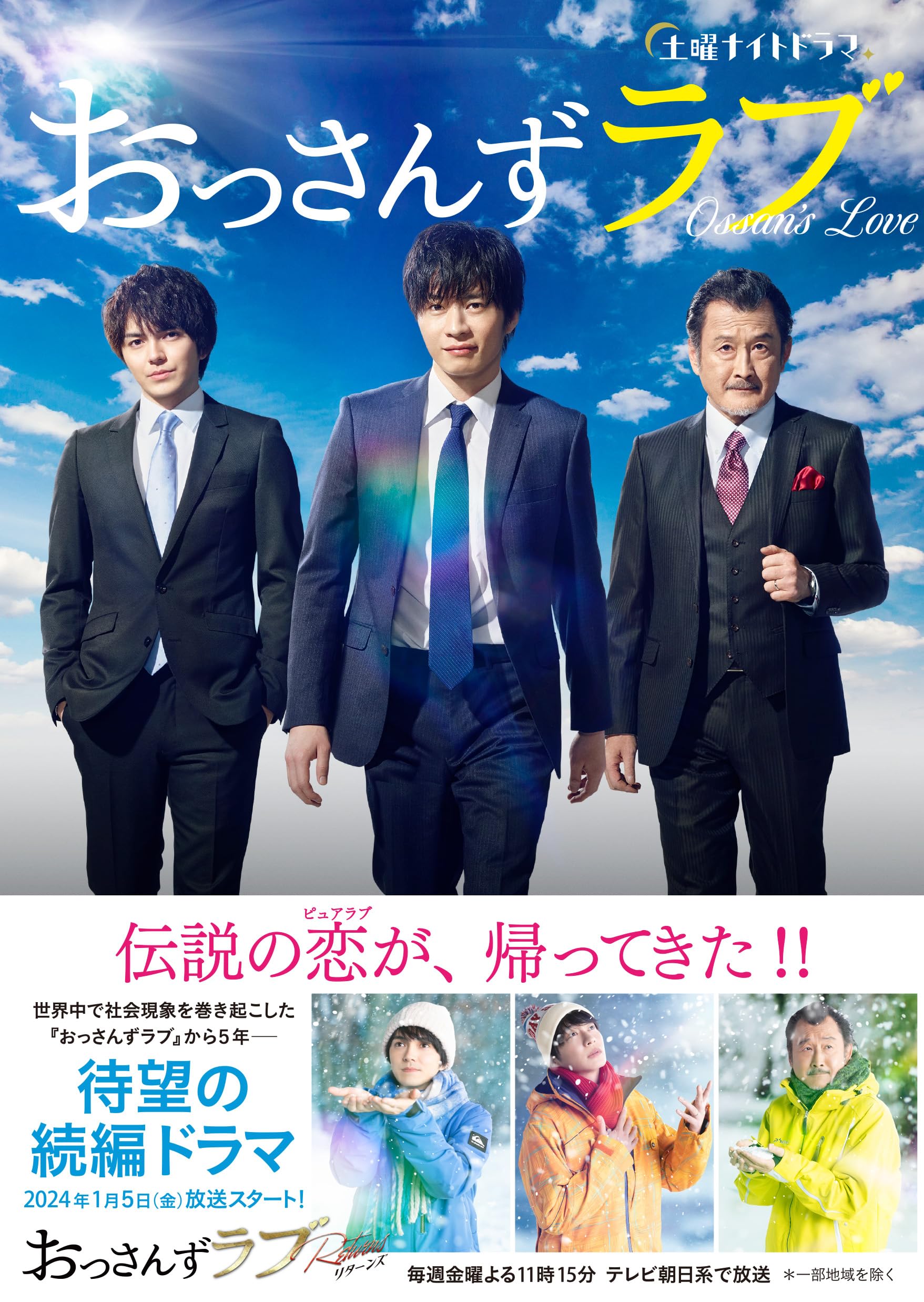 土曜ナイトドラマ「おっさんずラブ」公式ブック | 監修・テレビ朝日