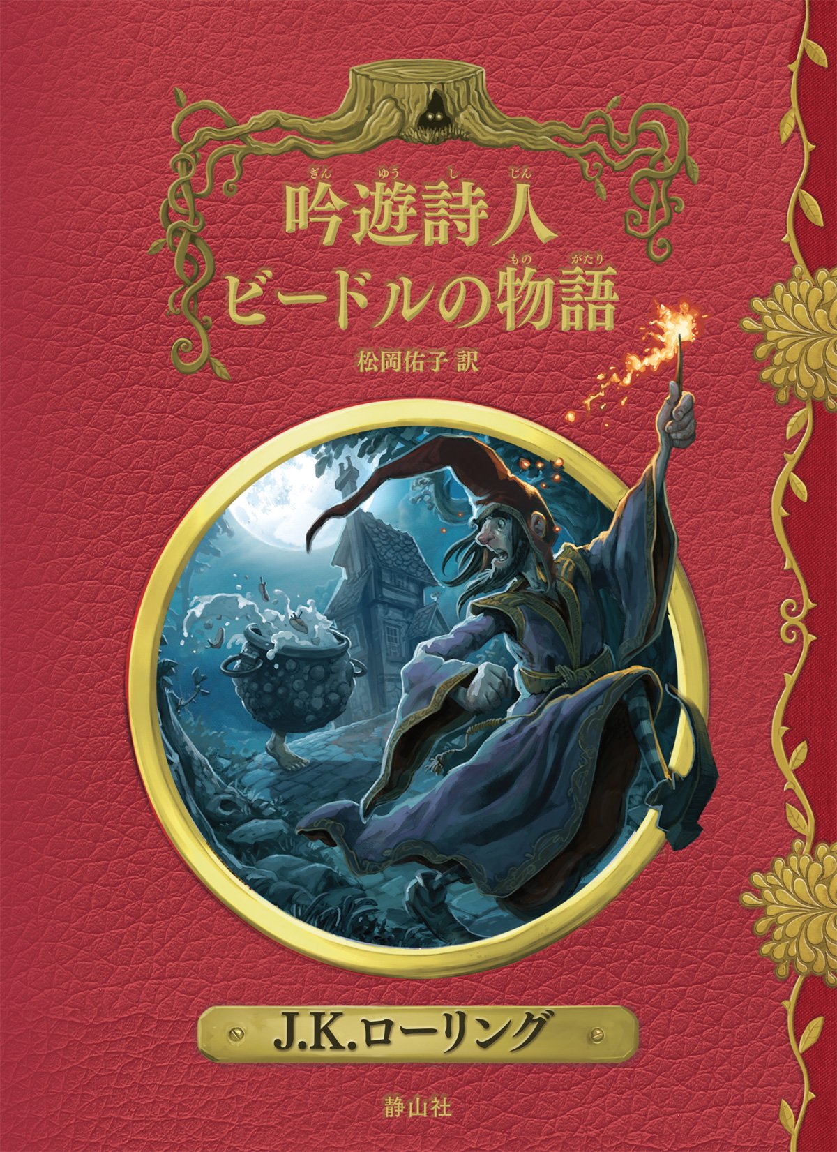 Amazon.co.jp: 吟遊詩人ビードルの物語 新装版 (ホグワーツ・ライブ