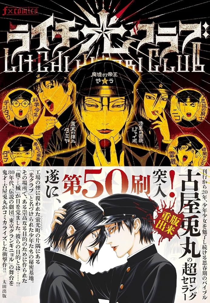 Amazon.co.jp: ライチ☆光クラブ (f×COMICS) : 古屋 兎丸: 本