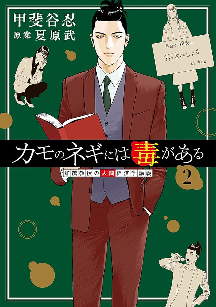 カモのネギには毒がある 2 加茂教授の人間経済学講義 (ヤングジャンプ