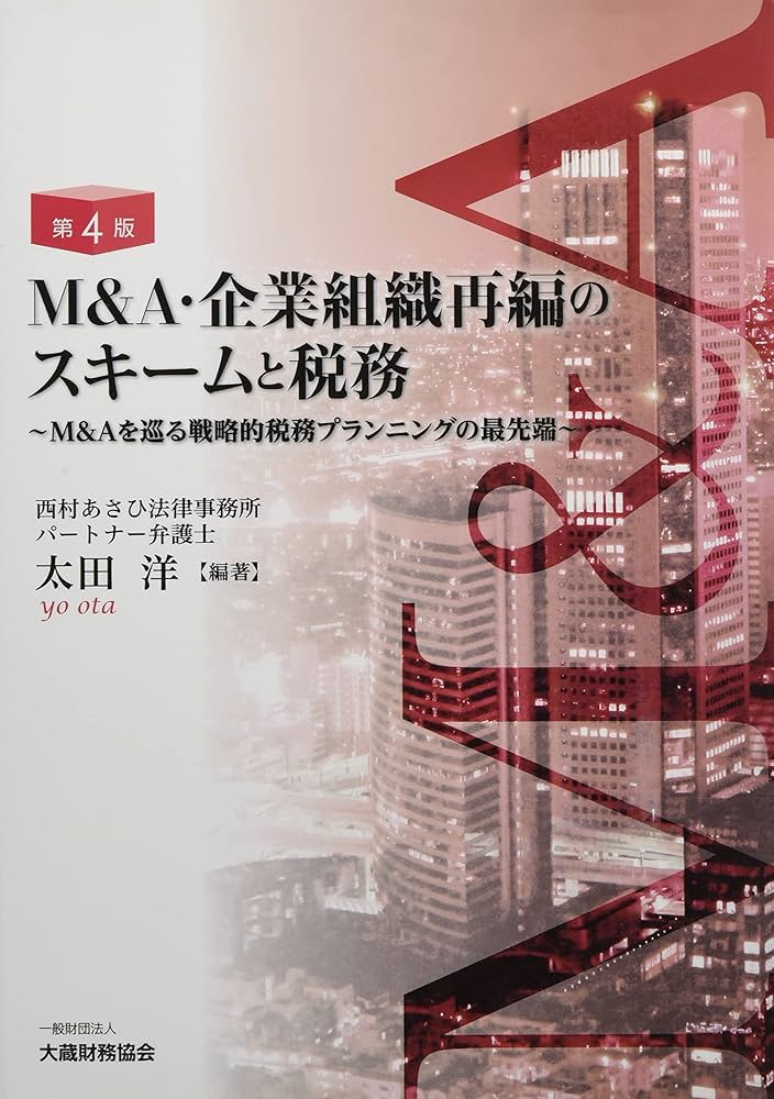 Amazon.co.jp: M&A・企業組織再編のスキームと税務 第4版 : 太田 洋