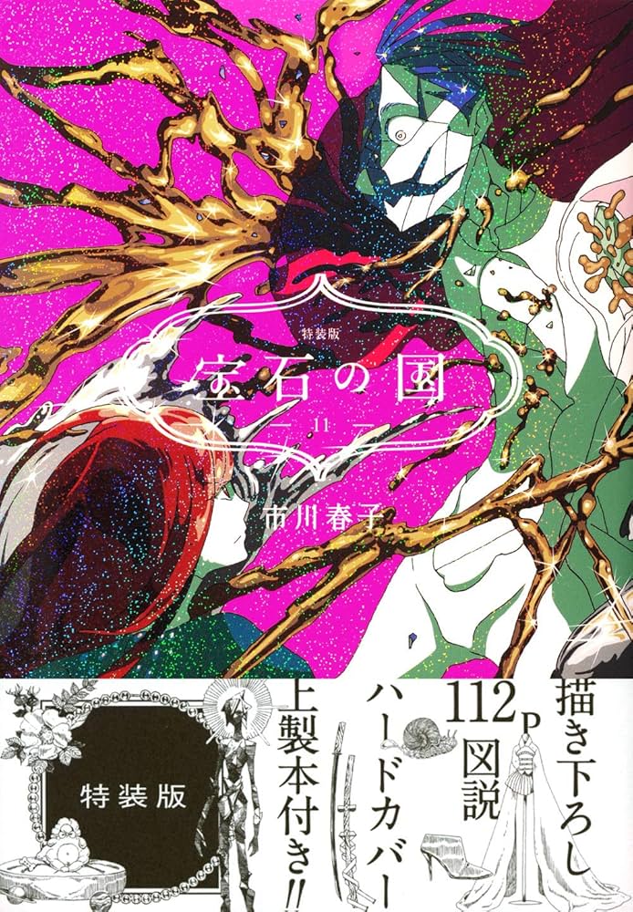 宝石の国(11)特装版 (プレミアムKC) | 市川 春子 |本 | 通販 | Amazon