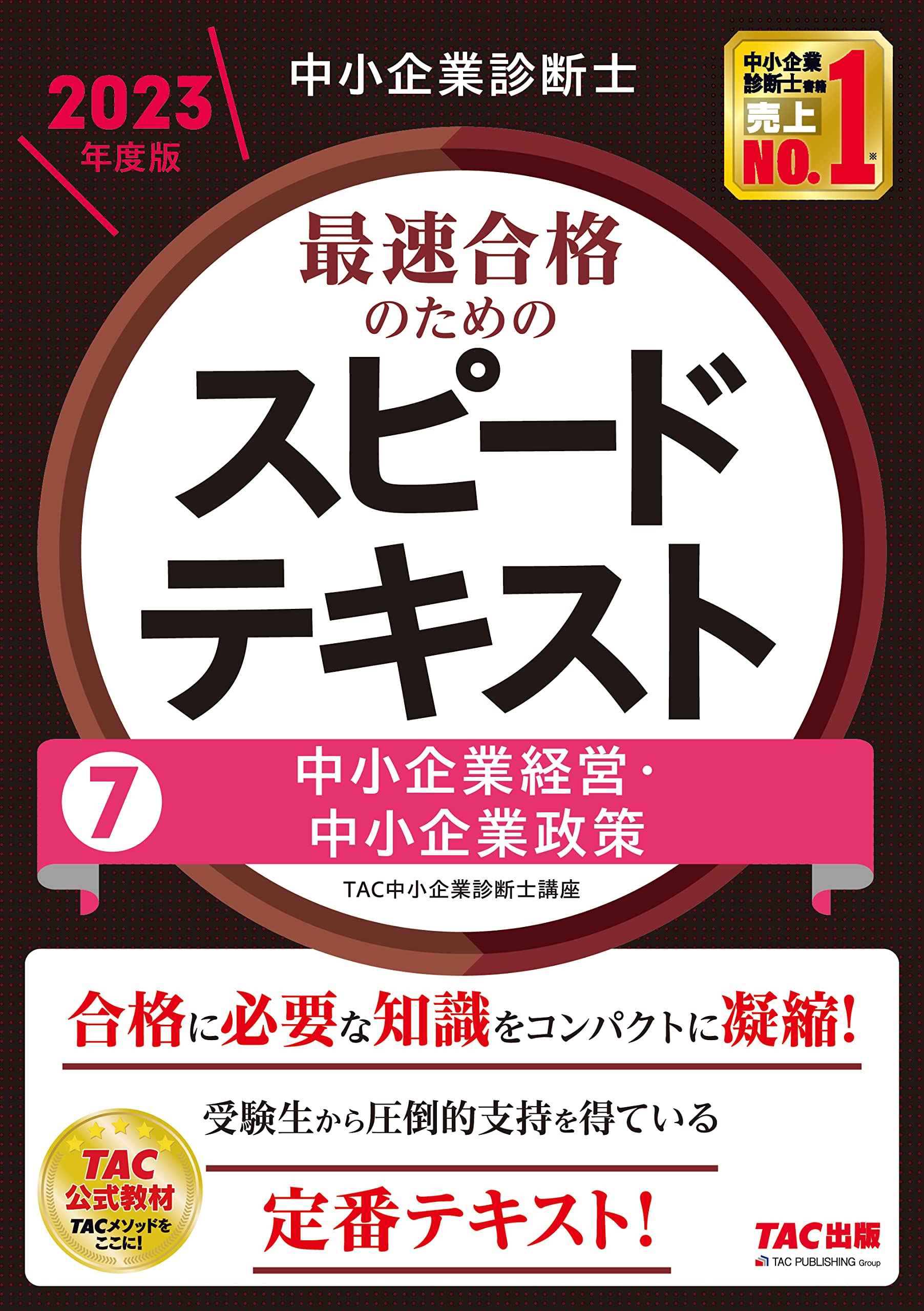 中小企業診断士 最速合格のための スピードテキスト (7) 中小企業経営