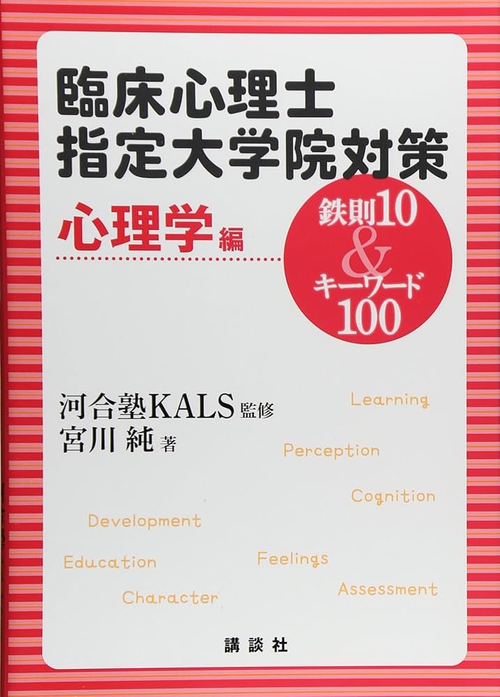 臨床心理士指定大学院対策 鉄則10&キーワード100 心理学編 (KS専門書