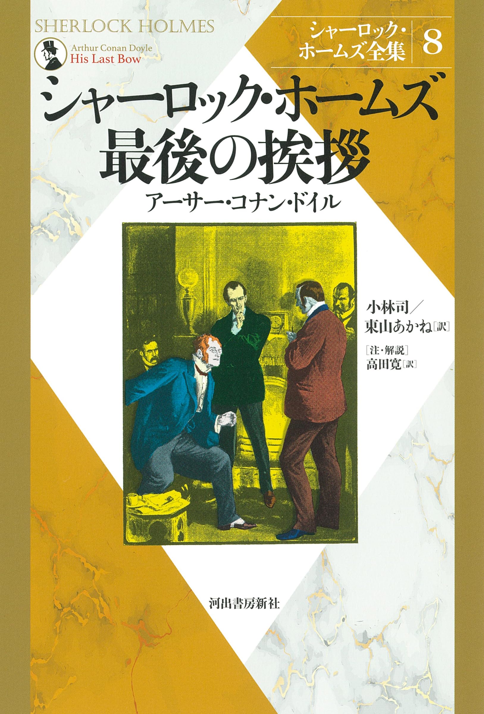 Amazon.co.jp: シャーロック・ホームズ最後の挨拶 (シャーロック