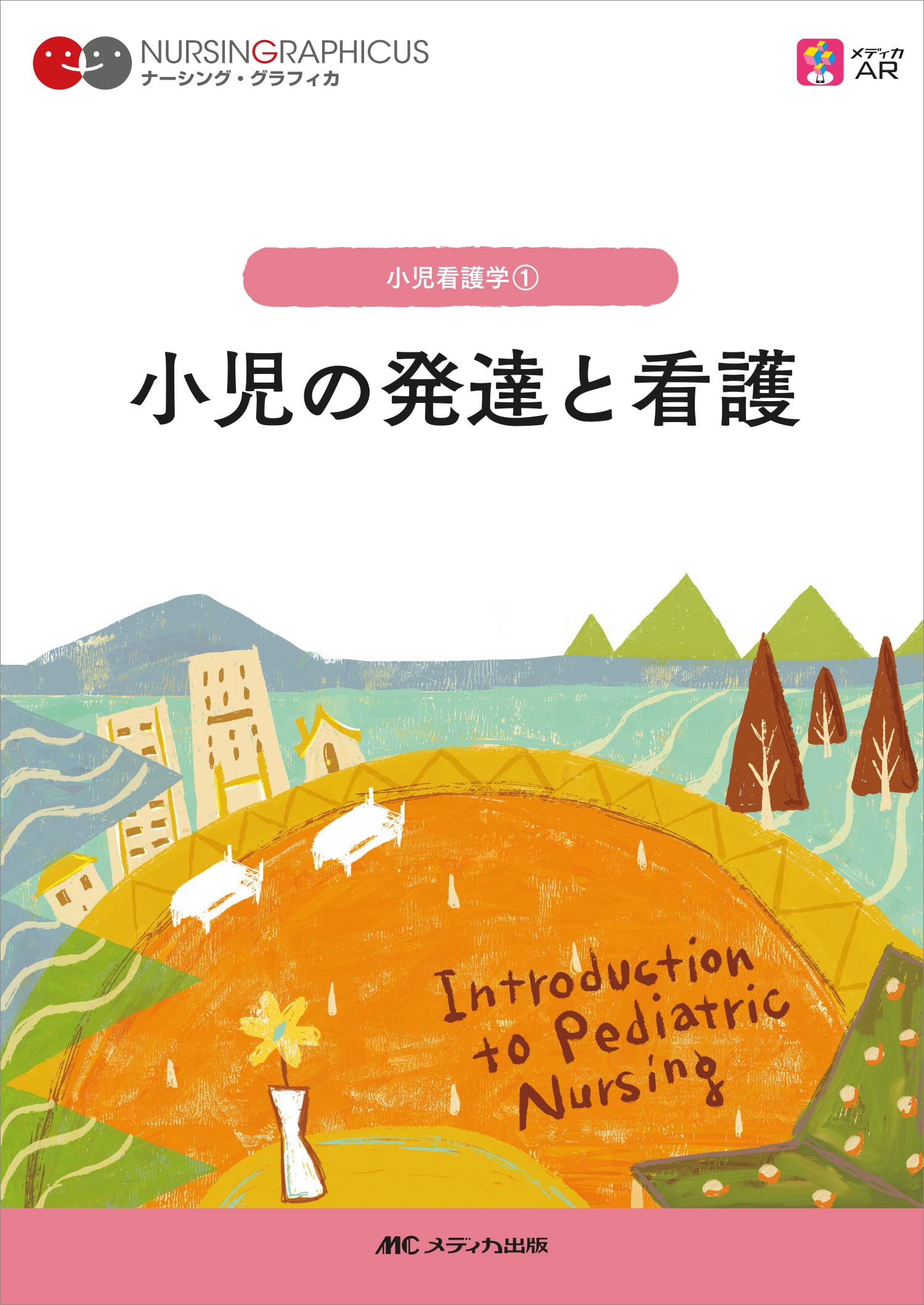 小児の発達と看護 第7版 (ナーシング・グラフィカ) | 中野 綾美 |本