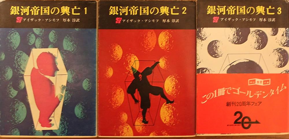 銀河帝国の興亡〈第1〉 (1968年) (創元推理文庫) | アイザック