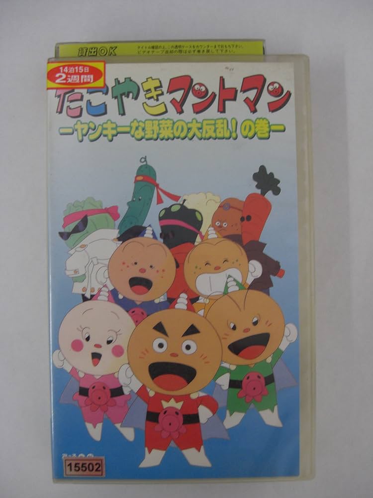 Amazon.co.jp: たこやきマントマン～ヤンキーな野菜の大反乱!の巻