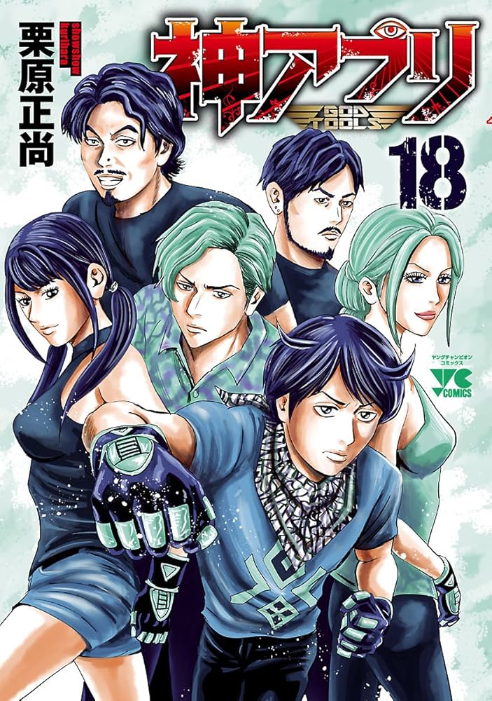 神アプリ 18 (ヤングチャンピオン・コミックス) | 栗原正尚 | 青年