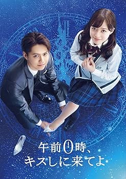 Amazon.co.jp: 午前0時、キスしに来てよ DVD スペシャル・エディション