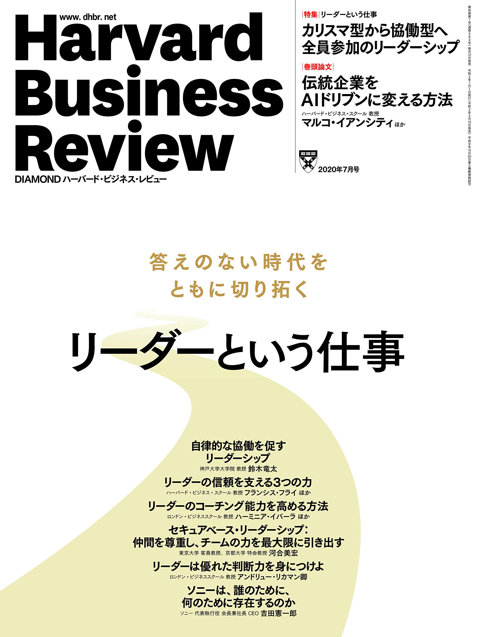 DIAMONDハーバード・ビジネス・レビュー 2020年 7月号 [雑誌](特集