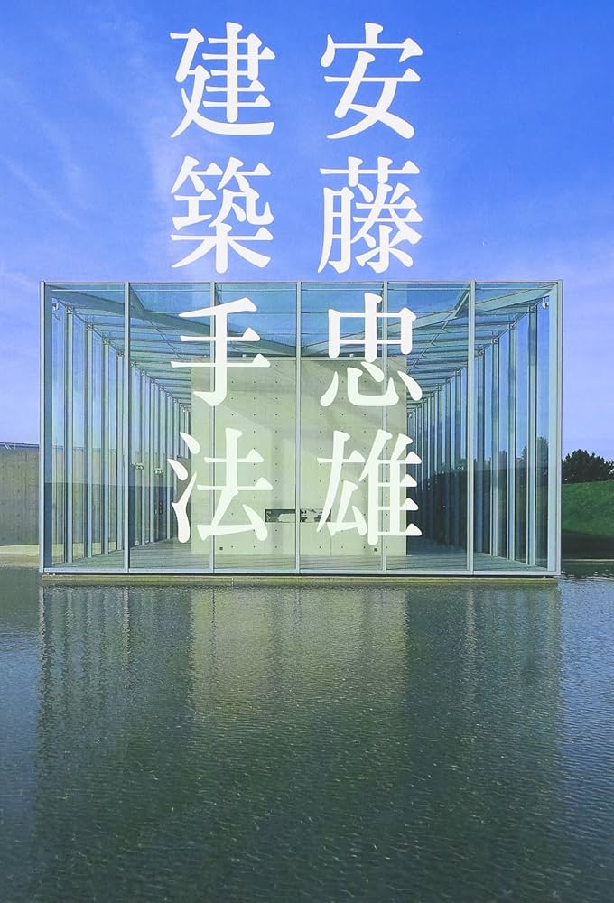 Amazon.co.jp: 安藤忠雄建築手法 2版 : 本