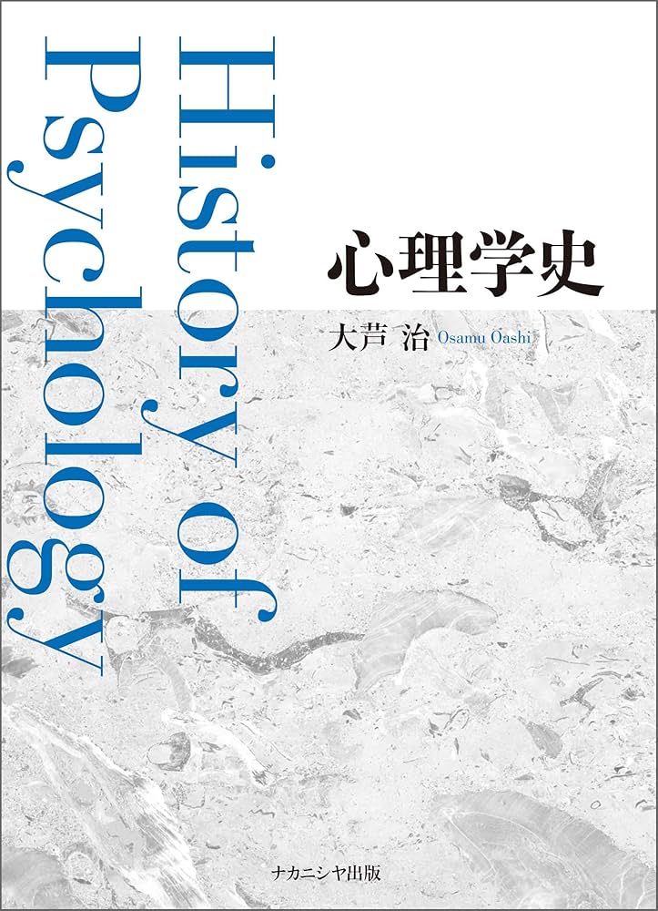 心理学史 | 大芦 治 |本 | 通販 | Amazon