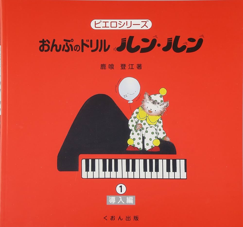 おんぷのドリル ルンルン1 (ピエロシリーズ) | 鹿喰 登江 |本 | 通販