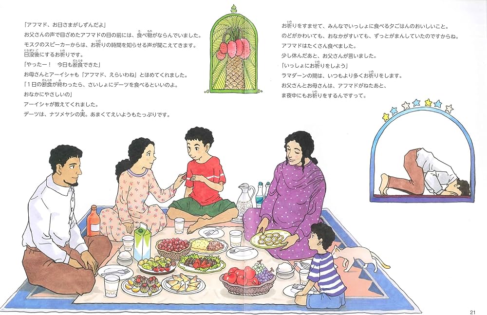 絵本で学ぶイスラームの暮らし | 松原 直美, 佐竹 美保 |本 | 通販
