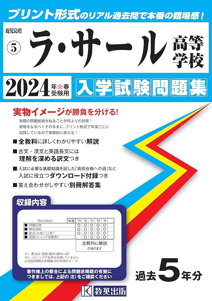 ラ・サール高等学校 入学試験問題集 2024年春受験用 (プリント形式の