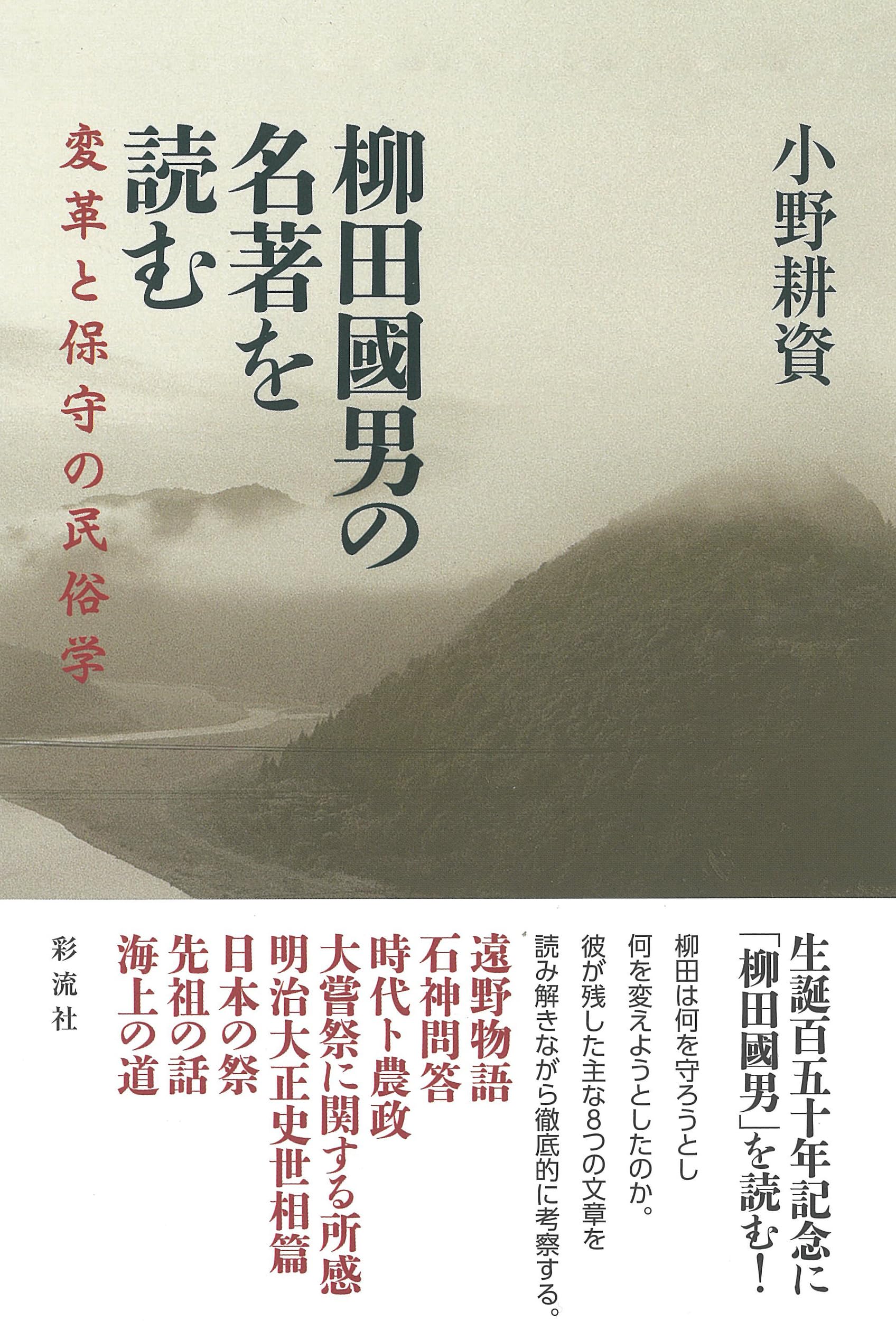 Amazon.co.jp: 柳田國男の名著を読む;変革と保守の民俗学 : 小野 耕資: 本