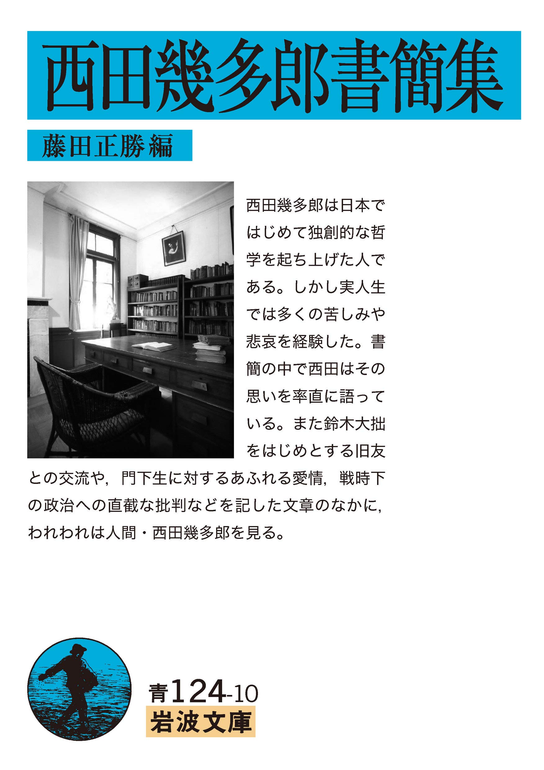 西田幾多郎書簡集 (岩波文庫) | 藤田 正勝 |本 | 通販 | Amazon