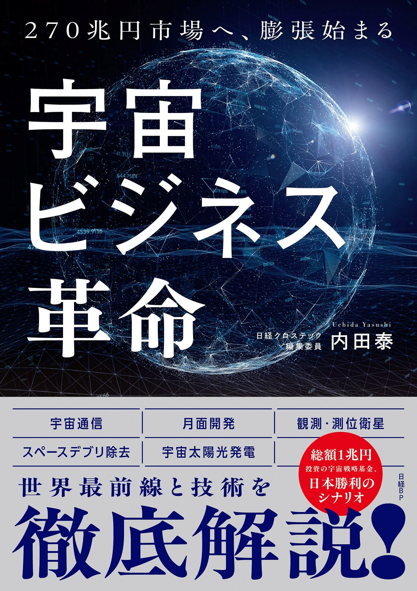 宇宙ビジネス革命 270兆円へ、膨張始まる | 内田 泰 |本 | 通販 | Amazon