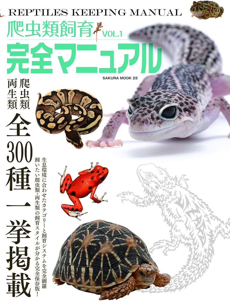 Amazon.co.jp: 爬虫類本飼育完全マニュアル VOL.1 : Japanese Books