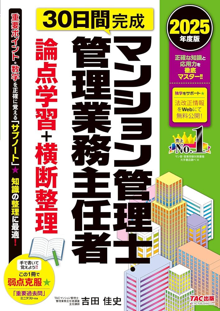 2025年度版 30日間完成 マンション管理士・管理業務主任者 論点学習＋