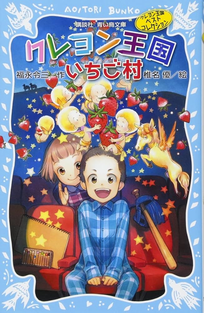 Amazon.co.jp: クレヨン王国いちご村(新装版) クレヨン王国ベスト