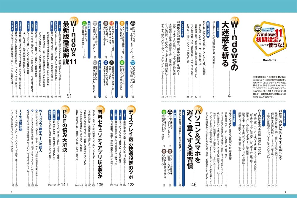 Windows 11は初期設定で使うな！ 2024年最新版 (日経BPパソコンベスト